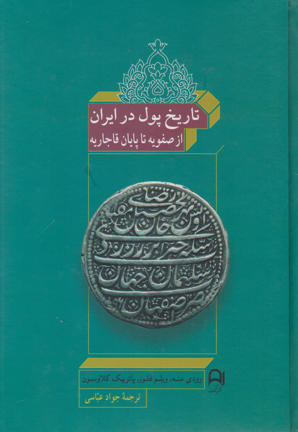 کتاب تاریخ پول در ایران | انتشارات نامک