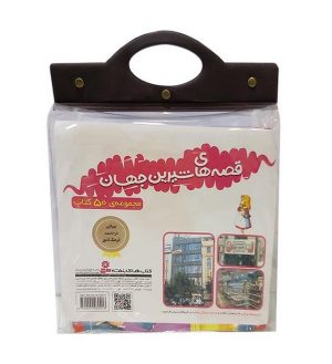 کتاب مجموعه کتاب آویزدار قصه‌های شیرین جهان (50جلدی) | انتشارات قدیانی