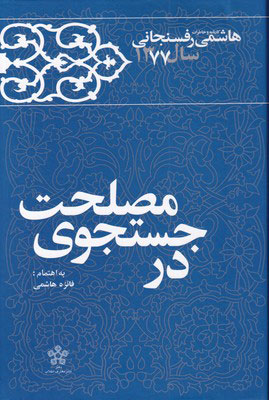 کتاب در جستجوی مصلحت | انتشارات معارف انقلاب