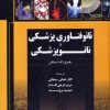 کتاب نانوفناوری پزشکی و نانوپزشکی | انتشارات سخنوران