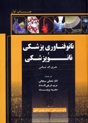 کتاب نانوفناوری پزشکی و نانوپزشکی | انتشارات سخنوران