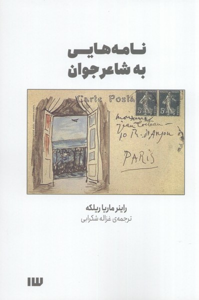 کتاب نامه هایی به شاعر جوان | انتشارات سیزده