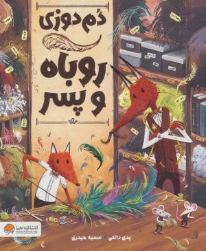 کتاب دم‌دوزی روباه و پسر | انتشارات مهرسا