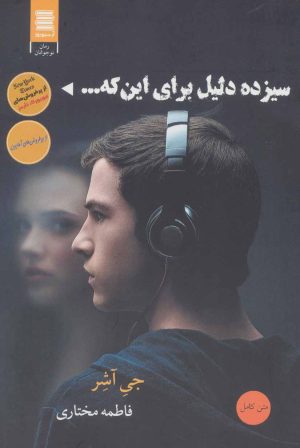 کتاب سیزده دلیل برای اینکه… | انتشارات آرشیو روز