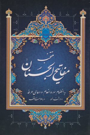 کتاب منتخب مفاتیح الجنان | انتشارات پیام بهاران