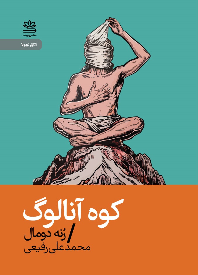کتاب کوه آنالوگ | انتشارات رایبد