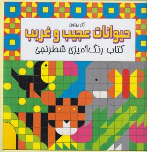 کتاب حیوانات عجیب و غریب | انتشارات مرغابی
