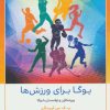 کتاب یوگا برای ورزش ها | انتشارات چیمن