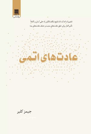 کتاب عادت های اتمی | انتشارات آرشیو روز