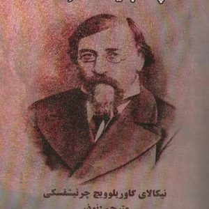 کتاب چه باید کرد؟ | انتشارات بهزاد