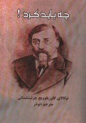 کتاب چه باید کرد؟ | انتشارات بهزاد