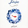 کتاب سفر به اعماق جاودانگی | انتشارات آیدین