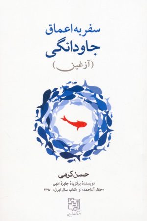 کتاب سفر به اعماق جاودانگی | انتشارات آیدین