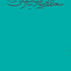 کتاب سعدی در زبان و ادبیات ارمنی | انتشارات وزن دنیا