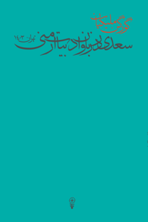 کتاب سعدی در زبان و ادبیات ارمنی | انتشارات وزن دنیا