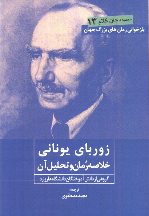 کتاب زوربای یونانی | انتشارات روزنه کار