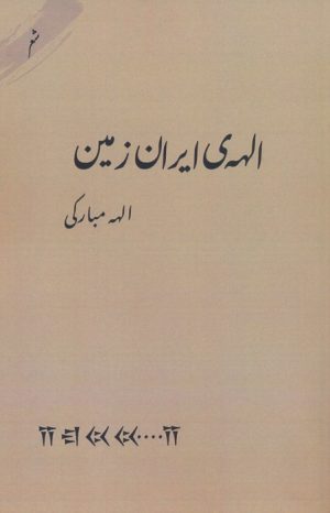 کتاب الهه ی ایران زمین | انتشارات آئی سا