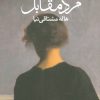 کتاب نمایش نامه مرد مقابل | انتشارات کتاب آمه
