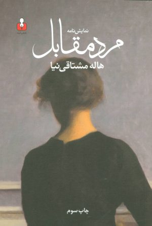 کتاب نمایش نامه مرد مقابل | انتشارات کتاب آمه