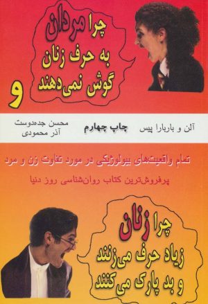 کتاب چرا مردان به حرف زنان گوش نمی دهند | انتشارات اشاره