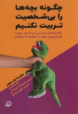 کتاب چگونه بچه ها را بی شخصیت تربیت نکنیم | انتشارات اندیشه مولانا