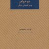 کتاب نمایشنامه دو خواهر و دو اقتباس دیگر | انتشارات عنوان