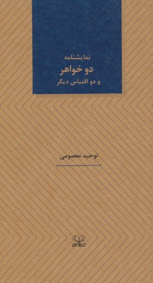 کتاب نمایشنامه دو خواهر و دو اقتباس دیگر | انتشارات عنوان