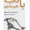 کتاب با قافیه هم بندیم | انتشارات فصل پنجم
