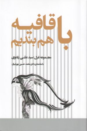 کتاب با قافیه هم بندیم | انتشارات فصل پنجم