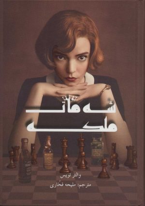 کتاب شه مات ملکه | انتشارات کتاب مجازی