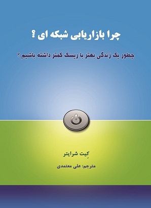 کتاب چرا بازاریابی شبکه ای | انتشارات رخداد کویر