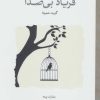 کتاب فریاد بی صدا | انتشارات لوح فکر