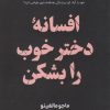 کتاب دختر خوب را بشکن | انتشارات اندیشه مولانا