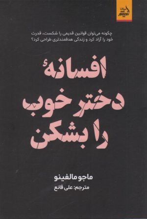 کتاب دختر خوب را بشکن | انتشارات اندیشه مولانا