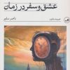 کتاب عشق و سفر در زمان | انتشارات نشر ثالث
