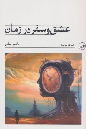 کتاب عشق و سفر در زمان | انتشارات نشر ثالث