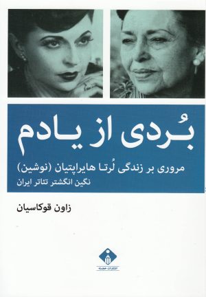 کتاب بردی از یادم | انتشارات خجسته