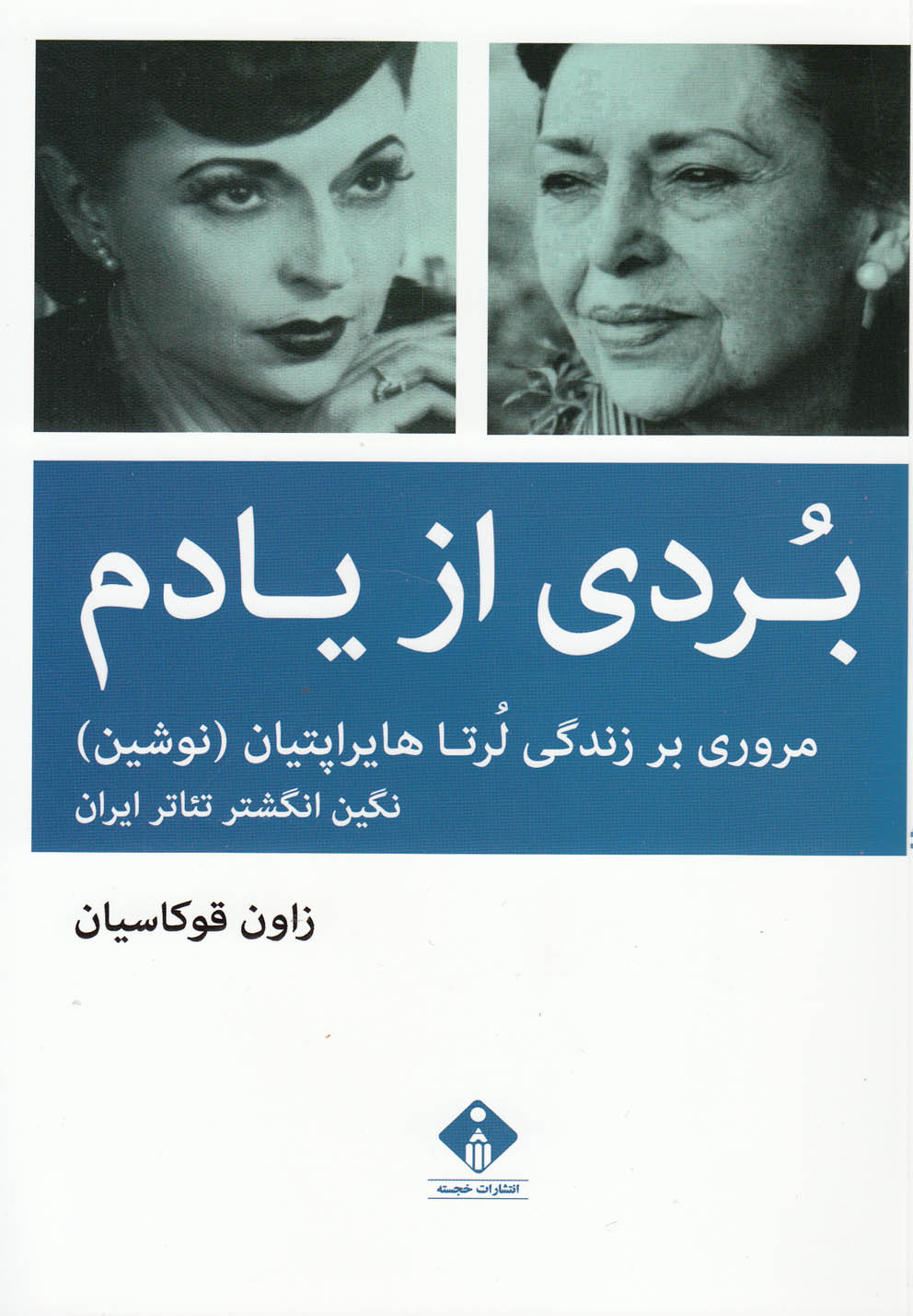 کتاب بردی از یادم | انتشارات خجسته