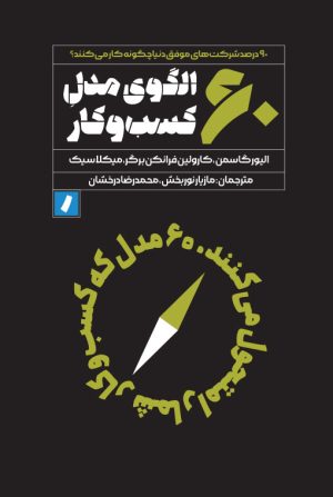 کتاب ۶۰ الگوی مدل کسب و کار | انتشارات راه پرداخت