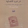 کتاب چالش قانون وشریعت در دوره قاجاریه | انتشارات کویر
