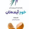 کتاب خود آینده تان | انتشارات ترنگ