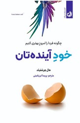 کتاب خود آینده تان | انتشارات ترنگ