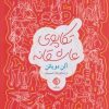 کتاب تکاپوی عاشقانه | انتشارات شبگیر