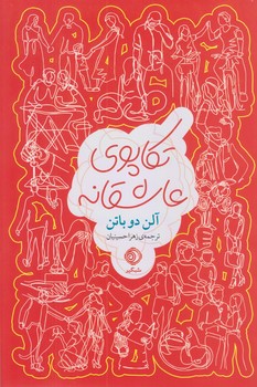 کتاب تکاپوی عاشقانه | انتشارات شبگیر