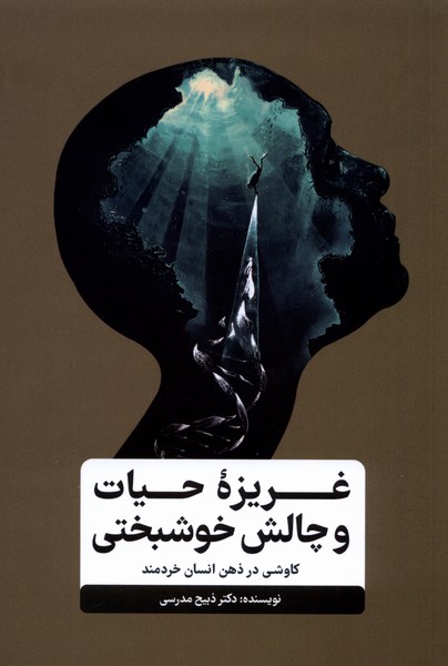 کتاب غریزه ی حیات و چالش خوشبختی | انتشارات نشر گاه