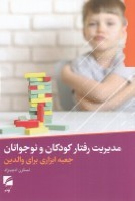 کتاب مدیریت رفتار کودکان و نوجوانان | انتشارات گام نو