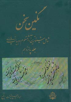 کتاب نگین سخن 15 | انتشارات کومش