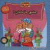 کتاب خانواده خرس ها 66 | انتشارات موزون
