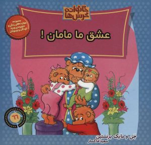 کتاب خانواده خرس ها 66 | انتشارات موزون