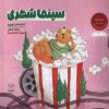 کتاب سینما شهری | انتشارات آموخته